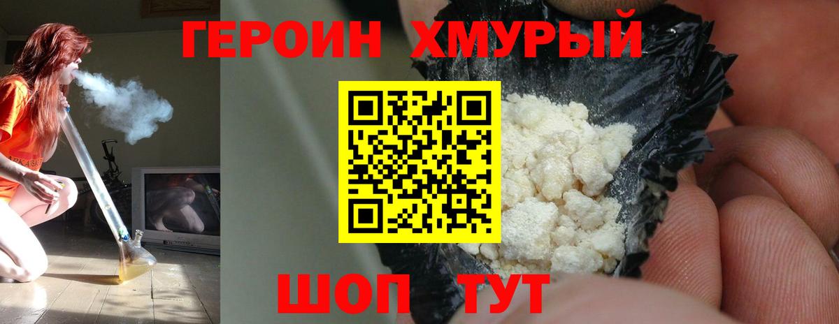 ГЕРОИН хмурый  ГЕРОИН  Жуковский 